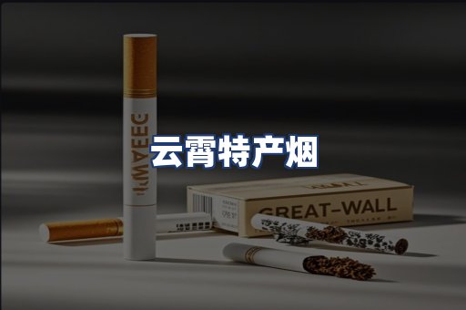 云霄特产烟